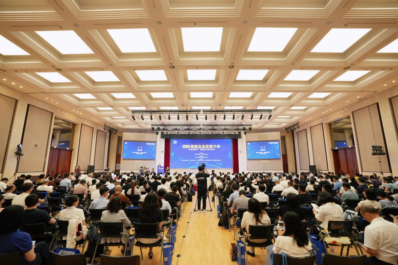 2025健康企业发展大会在京召开 共探健康企业建设新未来