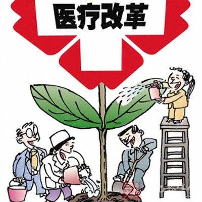 改在实处　暖在民心——我国医药卫生体制改革不断 夯实人民健康之基 