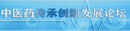 2023中医药传承创新发展论坛正式启动