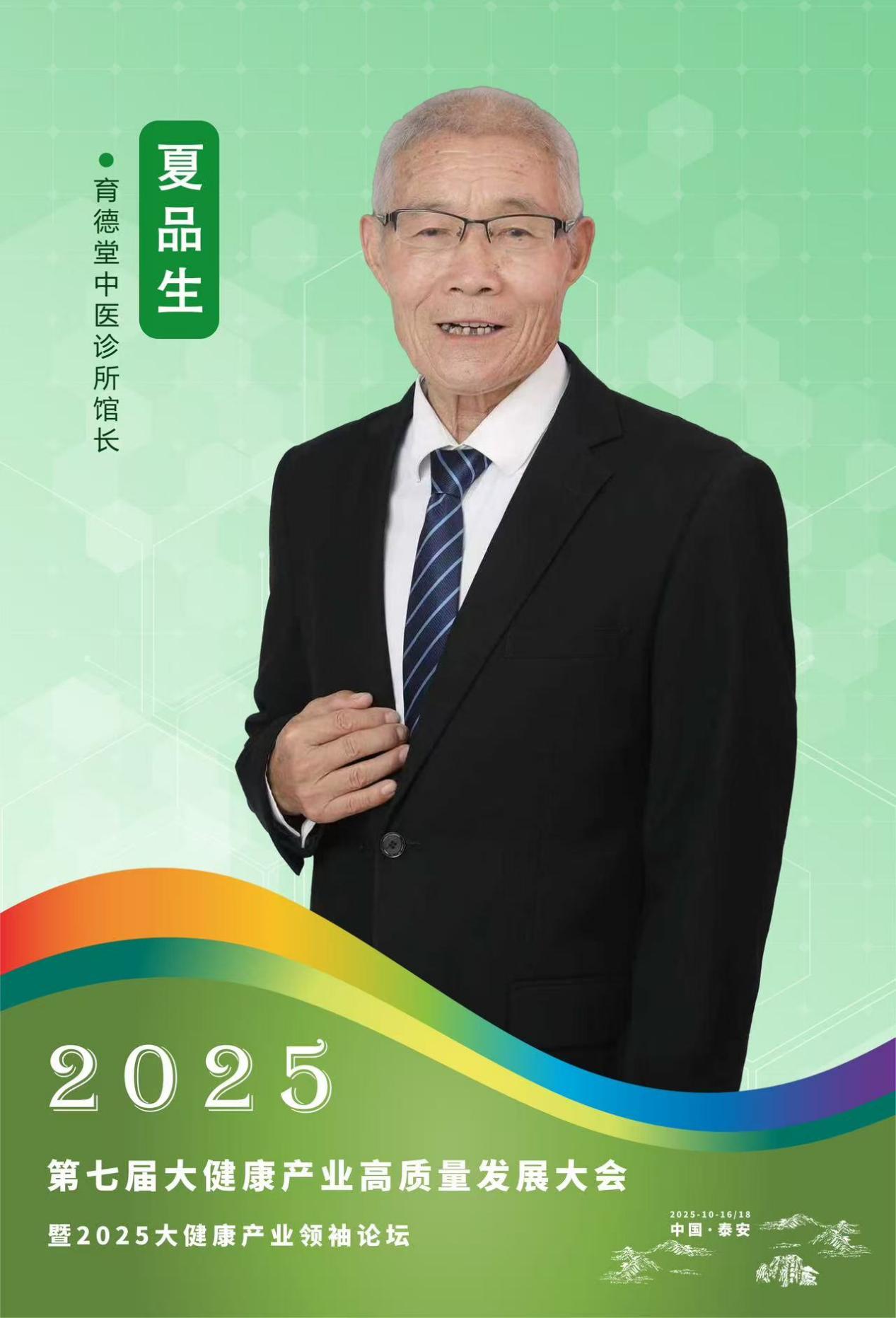 医道传承守初心 德术双馨济民生